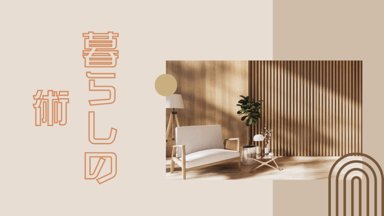 暮らしの術